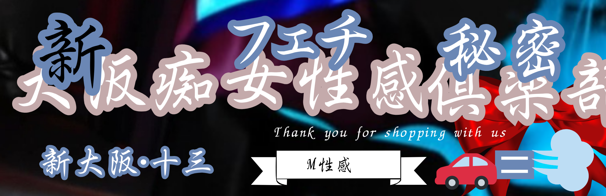 M性感 新大阪痴女性感フェチクラブ