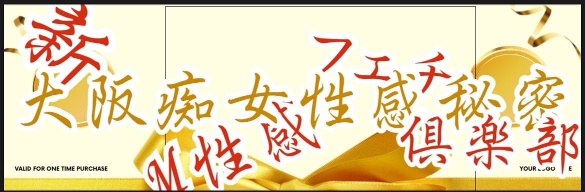 M性感 新大阪痴女性感フェチクラブ