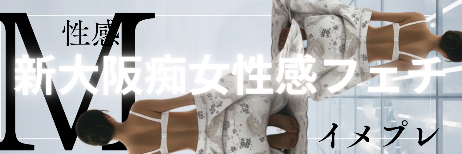 M性感 新大阪痴女性感フェチクラブ