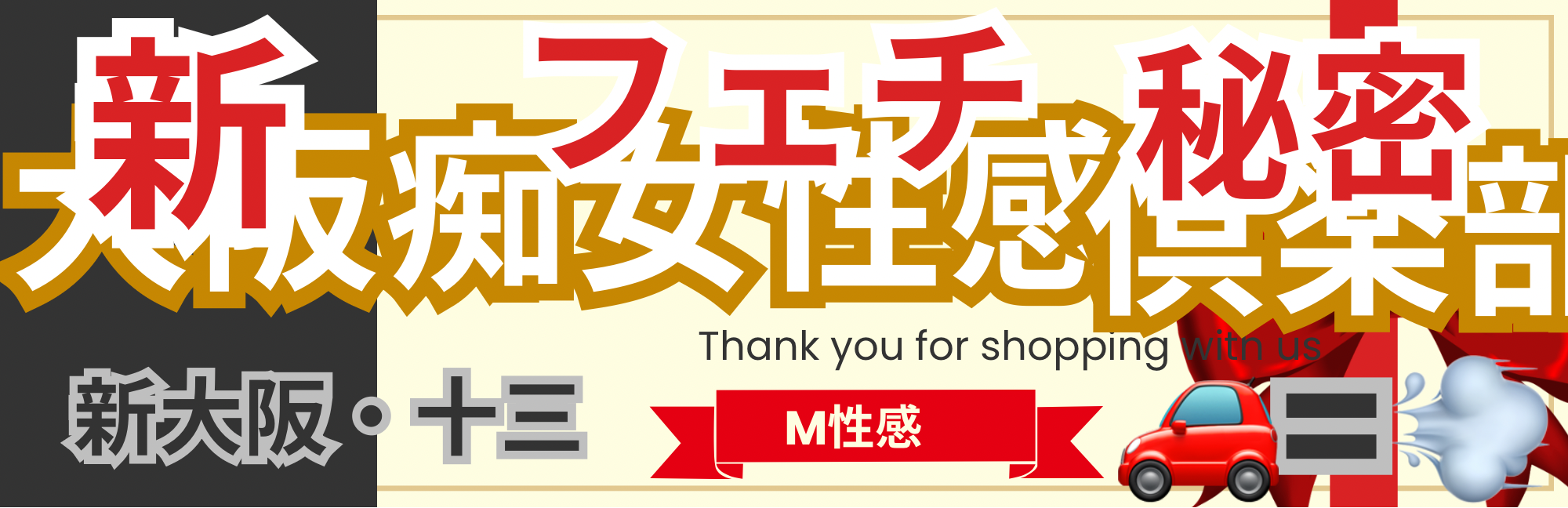 M性感 新大阪痴女性感フェチクラブ