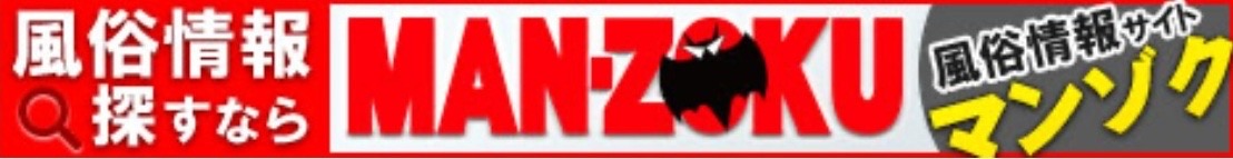 新規リンク大阪の風俗ならマンゾクにお任せ！